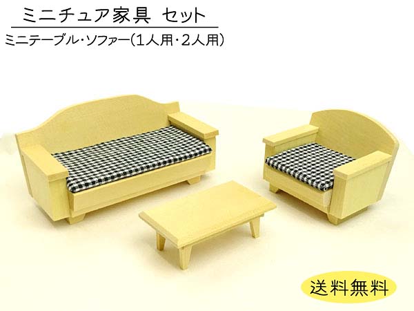 楽天市場 ミニチュア家具 ミニテーブル ソファー １人用 ２人用 日本製 木製 縮尺1 16 ３点セット Y T ナガタ工房