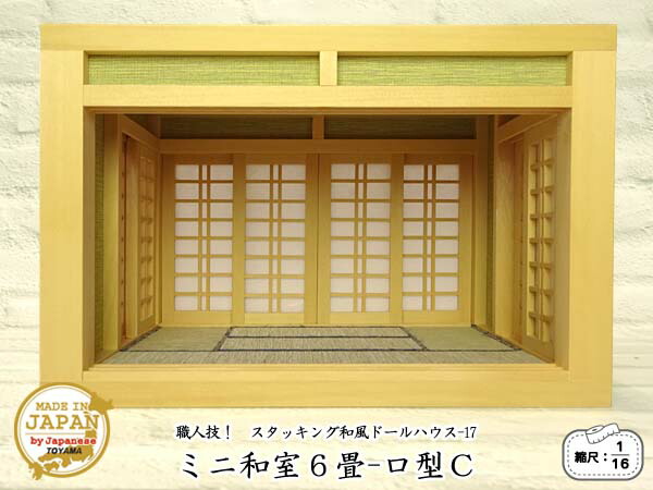 スタッキング 和風ドールハウス-17 ミニ和室6畳-ロ型C（1/16スケール） 木製 ベイヒバ 無塗装 横幅26.5cm 日本製