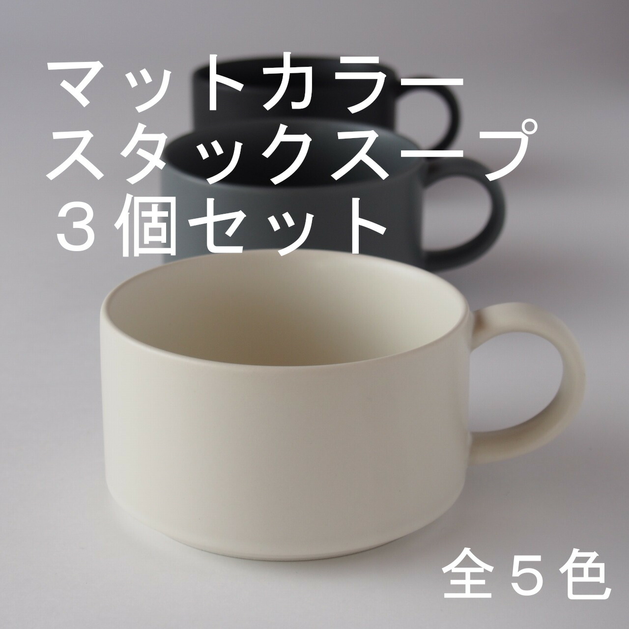 クラフトグレース スープカップ5個セット – 陶土う庵