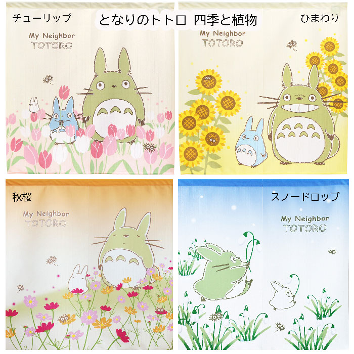 楽天市場】トトロのれん となりのトトロ 四季と植物 85X90cm