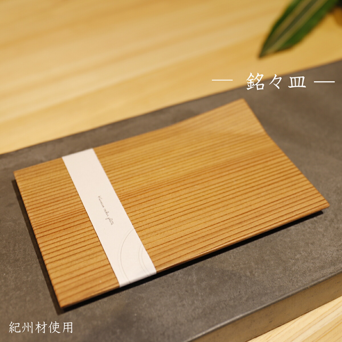 未使用 茶道具 杉 隅切 銘々皿 十客揃 無地 菓子器 菓子皿 茶道具 杉銘々皿 隅切 無地 5枚 菓子器