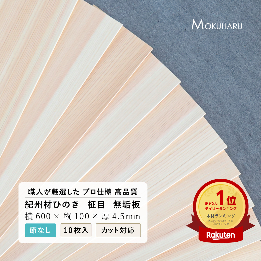【楽天市場】【節なし】ヒノキ 板 柾目（600×100×4.5ｍｍ） 5枚 