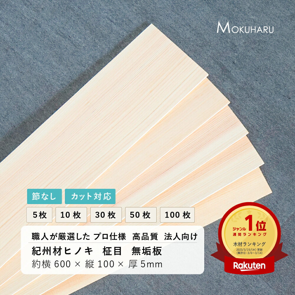 【節なし】ヒノキ 板 柾目（600×100×5）5枚セット 10枚SET 30枚 50枚 100枚【1カット無料】工作 DIY 木材 木 紀州材 熊野材 天然 無垢 板 国産 日本製 加工用素材 檜 桧 ひのき 業務用 レーザー加工 オーダーカット 法人向