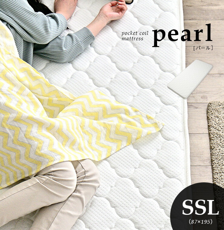 最大89％オフ！ 親子ベッドやロフトベッドに 薄型タイプ マットレス Pearl パール SSL 87x195cm シングルスリム  ポケットコイルマットレス マット mattress 二段ベッド システムベッド cmdb.md