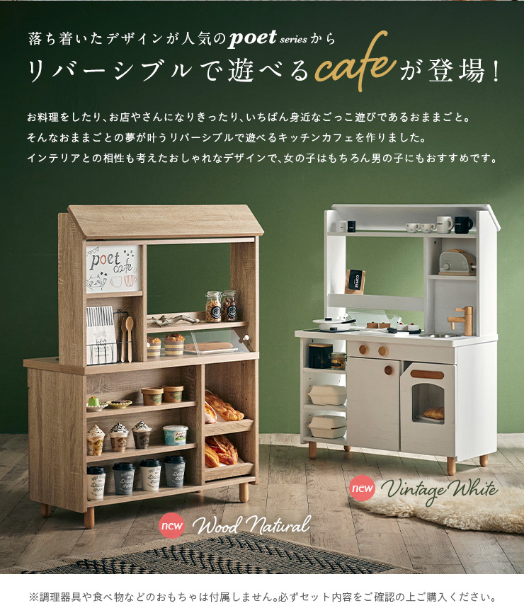 最高の 割引クーポン配布中 リバーシブルで遊べるキッチンカフェ おままごとキッチン Poet Cafe ポエトカフェ 2色対応 おままごと おままごとキッチン おままごとセット お店屋さん お店やさんごっこ クリスマスプレゼント おもちゃ 家事 木製 Rvw 家具の直販