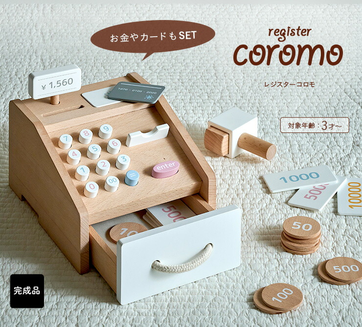 楽天市場 割引クーポン配布中 ラッピングセットプレゼント中 完成品 天然木使用 レジスター Coromo コロモ 木製 ままごと おままごと グッズ レジ お金 お札 コイン カード お店やさん かわいい お店屋さん ごっこ遊び 木のおもちゃ 知育玩具 家具の直販