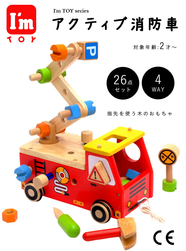 楽天市場 割引クーポン配布中 ラッピング無料 Ceマーク付き I M Toy Series アクティブ消防車 アイムトイ ボリューム満点26点セット 工具セット 子供 乗り物 車 木製玩具 玩具 知育玩具 子供用品 ごっこ遊び プレゼント 家具の直販 スーパーカグ