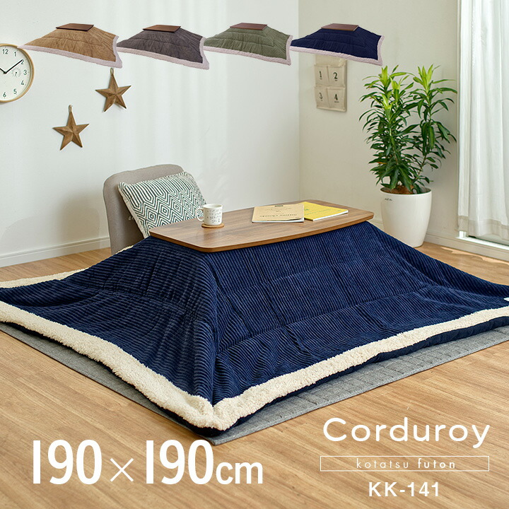 【ポイント8倍!20時～21日1:59】【収納袋付き】薄掛け こたつ布団 単品 正方形 Corduroy(コーデュロイ) 約190x190cm KK-141 天板幅80x80cm以下用 ベージュ/グレー/カーキ/ネイビー