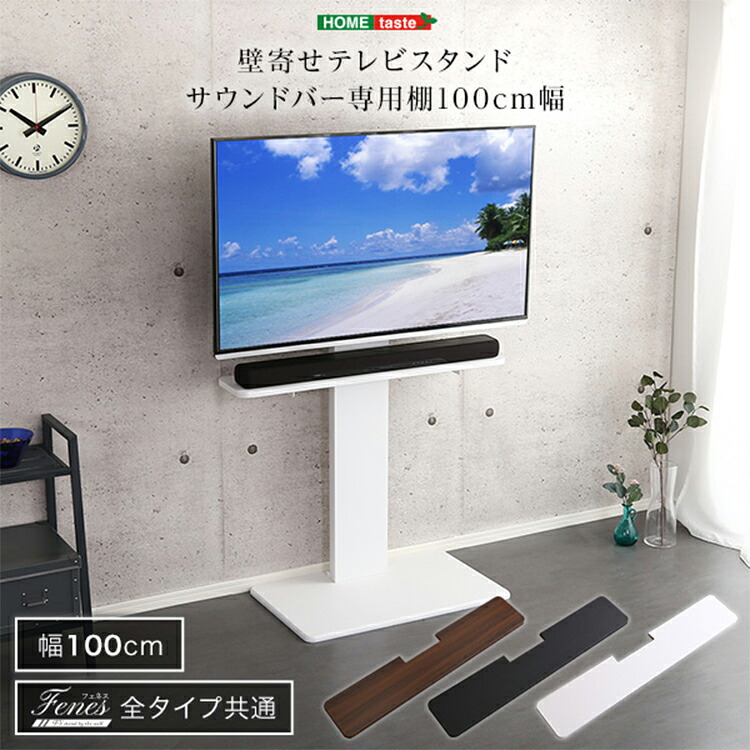 【ポイント8倍!今晩20時開始】サウンドバー 専用棚 壁寄せテレビスタンド用 100cm幅 オプション品 高さ調整 テレビ台 収納 シンプル テレビボード テレビ TV台 壁寄せ
