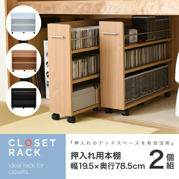【ポイント10倍!今晩20時開始】クローゼット ラック ワゴン 押入れ用 2個セット 19.5x78.5cm 収納 収納棚 押し入れ収納 収納 隙間収納 キャスター付き 取っ手付き 3段 大容量 シンプル