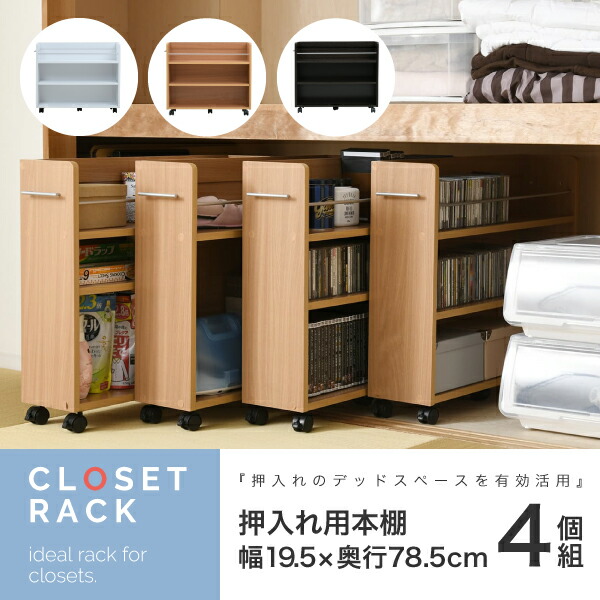 【ポイント8倍!今晩20時開始】ワゴン クローゼット ラック 押入れ用ラック 4個セット 19.5x78.5cm 収納 収納棚 押し入れ収納 収納 隙間収納 キャスター付き 取っ手付き 3段 大容量