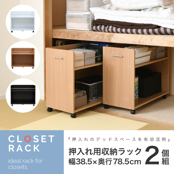 市場 押入れ用ラック 38 5 78 5cm 2個セット 収納 ラック 収納棚 クローゼット収納 押し入れ収納