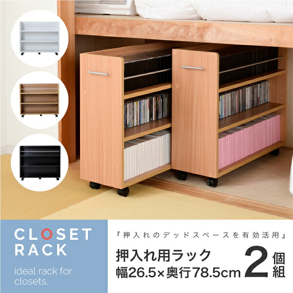 【P10倍!今晩20時開始】押入れ用ラック 2個セット 26.5x78.5cm 押し入れ クローゼット 収納ラック 2個組 キャスター付き 取っ手 左右対応 スライド 大容量 背面化粧 3色 シンプル