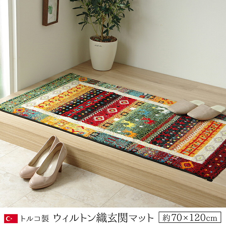 【7%OFFクーポン配布中】マット プラテリア 玄関マット 70x120cm 室内用 おしゃれ ウィルトン織 トルコ製 パイル 抗菌 防臭 消臭 フリーゼセット加工 丈夫 ふかふか インテリアマット