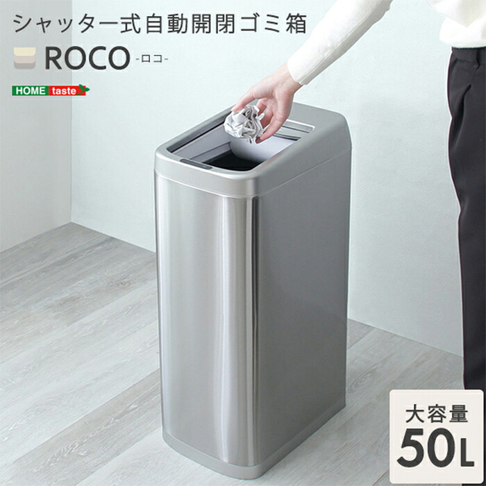 【7%OFFクーポン配布中】ダストボックス シャッター式50L自動開閉ゴミ箱 ROCO ロコ スリム キッチン リビング 寝室 居間 ソフトクローズ機能 室内用 トラッシュボックス お手入れ簡単 10,094円