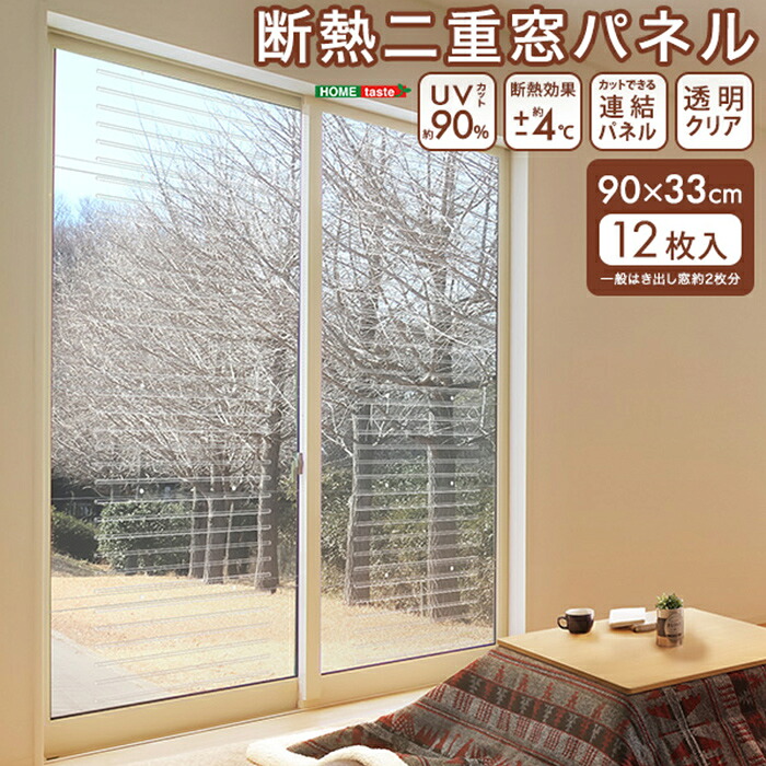 【ポイント8倍!今晩20時開始】生活雑貨 シンプル 断熱二重窓パネル 12枚入り 透明タイプ カットできる 貼るだけ 断熱効果 UVカット効果 連結パネル オールシーズン リビング ダイニング