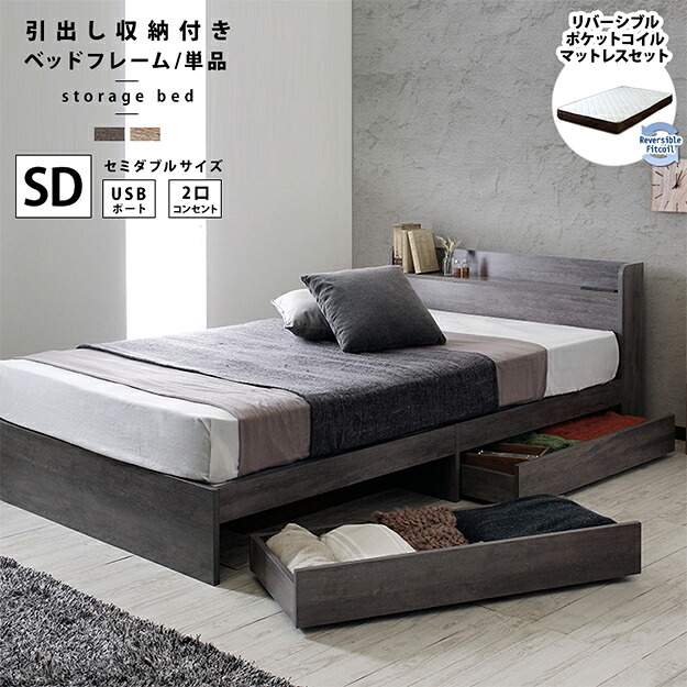 【ポイント10倍!今晩20時開始】寝具 シンプル 引出し収納付きベッド Sucre シュクレ 両面マットレスセット SD 収納付き コンセント付き USBポート ポケットコイル リバーシブル 一人暮らし｜家具の直販　スーパーカグ