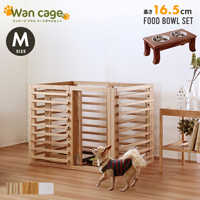 ペット用品 おしゃれ ワンケージプラス Mサイズ フードボウルセット 高さ16.5cm 犬小屋 天然木 木製 ルーバー式 引き戸 サークル 北欧風 ナチュラル 鍵付き