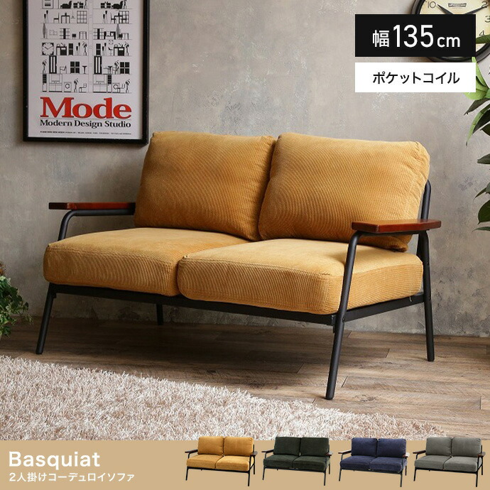 【ポイント8倍!今晩20時開始】長椅子 おしゃれ Basquiat corduroy 2人掛けコーデュロイソファ フロアソファ アイアン風フレーム 肘掛け付き ポケットコイル ふかふか クッション性 一人暮らし
