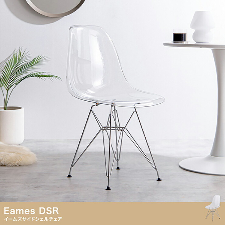 【ポイント10倍!20時～17日1:59】ダイニングチェア おしゃれ Eames DSR イームズサイドシェルチェア アームレスト スケルトン クリア デスクチェア リビングチェア 椅子 一人暮らし 新生活