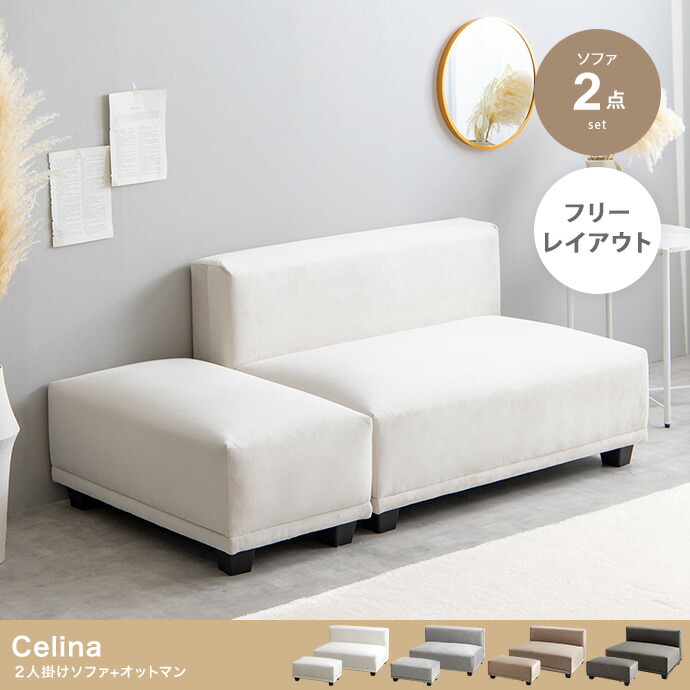 【7%OFFクーポン配布中!13日23:59】長椅子 おしゃれ Celina 2人掛けソファ+オットマン ローソファ シンプル ナチュラル モダン 北欧風 高級感 ゆったり ふかふか リビング ダイニング 一人暮らし 26,832円