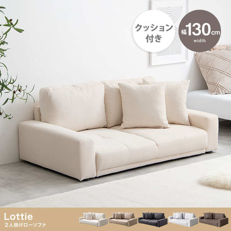 【ポイント10倍!20時～17日1:59】長椅子 おしゃれ Lottie 2人掛けローソファ ロータイプ 快適 シンプル ナチュラル モダン 北欧風 高級感 ゆったり ふかふか リビング ダイニング 一人暮らし