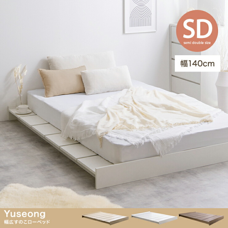 【P10倍!今晩20時開始】寝具 おしゃれ Yuseong 幅140cm幅広すのこローベッド 超高密度ポケットコイルマットレス付 セミダブル ヘッドレスタイプ シンプル ナチュラル 北欧風 新生活