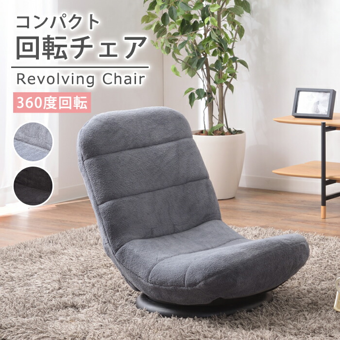 コンパクト フロアチェア 360度回転可能 座椅子 リビングチェア リクライニング チェアー チェア 起毛素材 折り畳み可 2色対応 耐荷重約80kg｜家具の直販　スーパーカグ