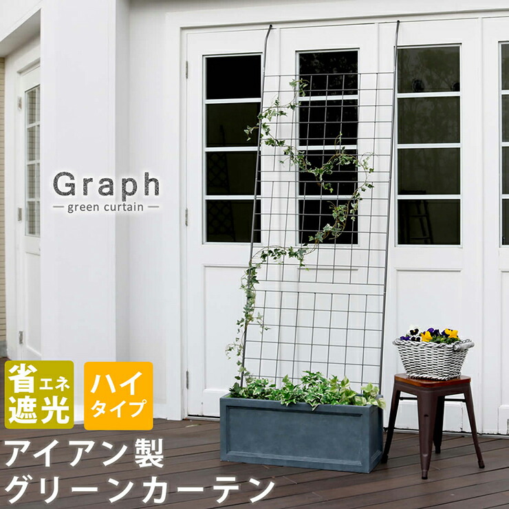 【P10倍!9日20時～10日1:59】柵 おしゃれ アイアン製グリーンカーテン Graph グラフ ガーデニング 園芸 枠 仕切り 目隠し 屋外 ウッドデッキ モダン コンパクト ベランダ プランター