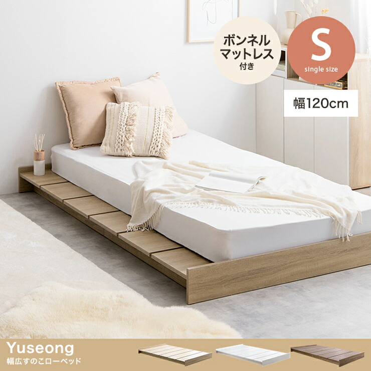 【7%OFFクーポン配布中】寝具 おしゃれ Yuseong 幅120cm幅広すのこローベッド ボンネルマットレス付き シングル ナチュラル ロータイプ コンパクト 北欧風 ワンルーム 寝室 一人暮らし