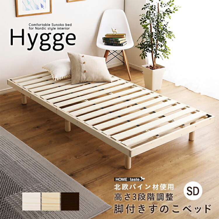 【P10倍!9日20時～10日1:59】天然木すのこベッド Hygge(ヒュッゲ) セミダブル ベッド すのこベッド 高さ調整 パイン材 ベッドフレーム スノコ 北欧 木製