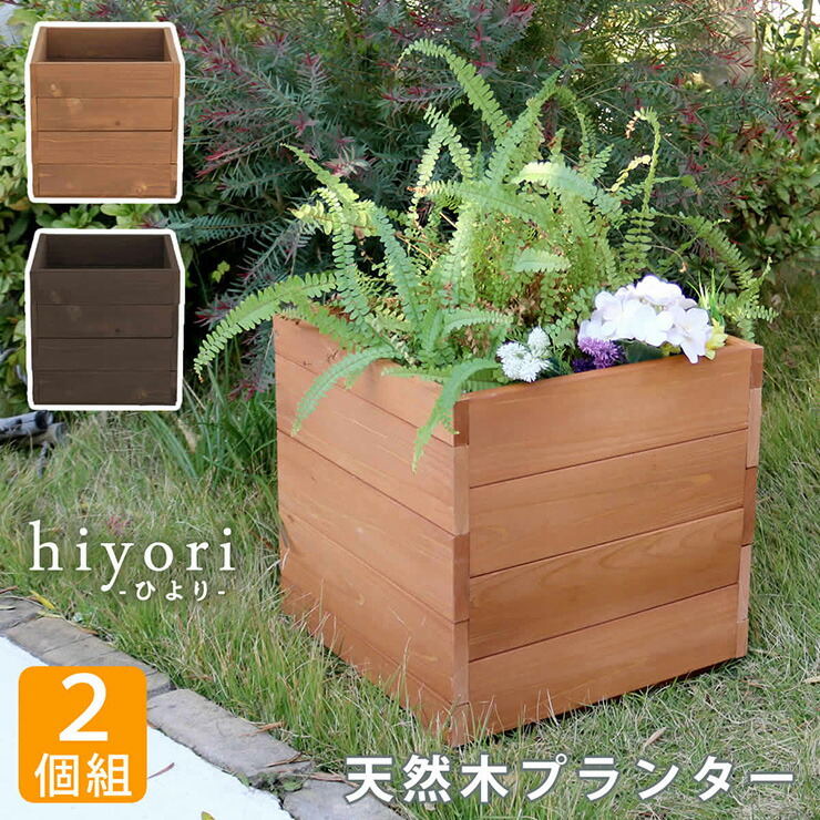 【7%OFFクーポン配布中!13日23:59】プランターカバー おしゃれ 木製プランター hiyori 2個組み 正方形 底面すのこ状 シンプル ナチュラル 北欧風 レトロモダン カフェ風 ガーデニング 庭 玄関