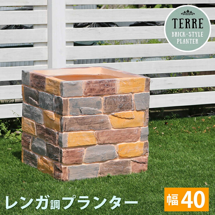 【ポイント10倍!今晩20時開始】鉢カバー おしゃれ レンガ調プランター TERRE テール 幅40cm アンティーク風 レトロ 庭 ベランダ 屋外 ナチュラル ガーデニング 水抜き穴 完成品 ウッドデッキ