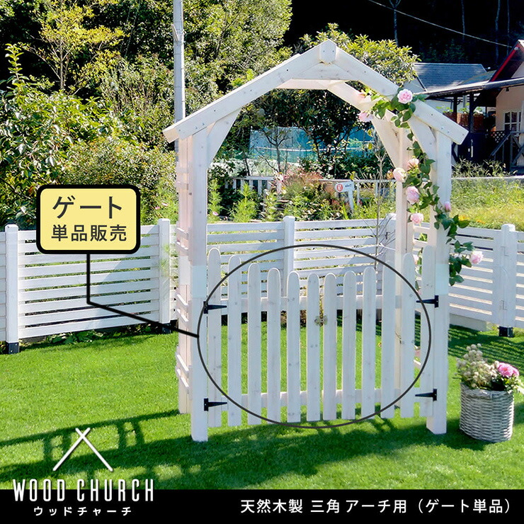 【ポイント8倍!20時～21日1:59】門 おしゃれ 三角屋根用ゲート単体セット アーチ用ゲート 天然木 金具付き 両開き シンプル アンティーク調 ヨーロッパ風 クラシカル 上品 庭 エントランス