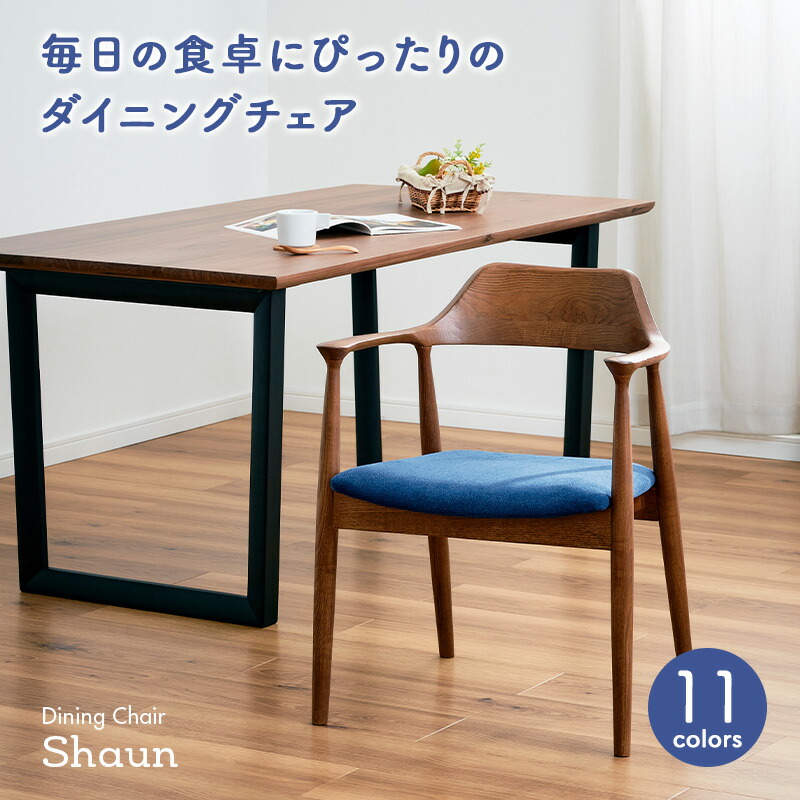 【7%OFFクーポン配布中】【完成品】ダイニングチェア ダイニングチェアー 肘付き Shaun(ショーン) 1脚 10色対応 デスクチェア ダイニング リビングチェア 布 PVCレザー 木製 無垢材 木製チェア 木製椅子 食卓椅子 シンプル おしゃれ