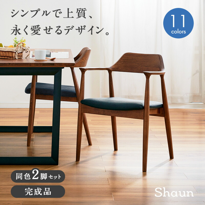 【7%OFFクーポン配布中】【完成品】ダイニングチェア 2脚セット 肘付き デスクチェア ダイニング リビングチェア 肘付きチェア ダイニングチェアー 椅子 PVCレザー 木製 木製チェア 木製椅子 食卓椅子 北欧 シンプル Shaun(ショーン) 11色対応