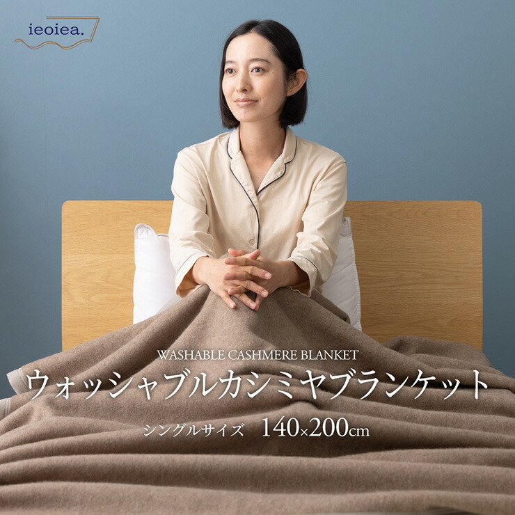 【ポイント8倍!20時～21日1:59】日本製 洗える カシミヤ毛布 ウォッシャブル S シングル 140x200cm シングルサイズ カシミヤ ブランケット 保温性 吸湿性 肌触りがいい 暖かい 秋 冬 無地