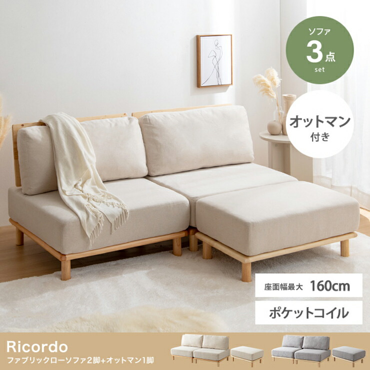 【7%OFFクーポン配布中】ソファー おしゃれ Ricordo ファブリックローソファ2脚+オットマン1脚 3点セット 天然木 アームレス チェア 椅子 シンプル ナチュラル 一人暮らし ワンルーム