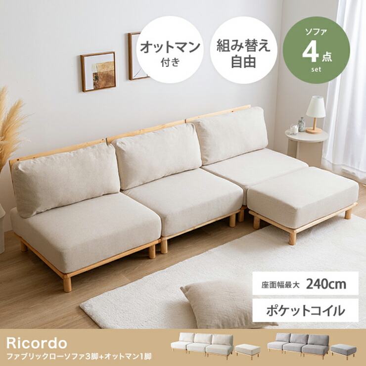 【ポイント8倍!今晩20時開始】ソファー おしゃれ Ricordo ファブリックローソファ3脚+オットマン1脚 4点セット 天然木 アームレス チェア 椅子 シンプル ナチュラル 一人暮らし ワンルーム