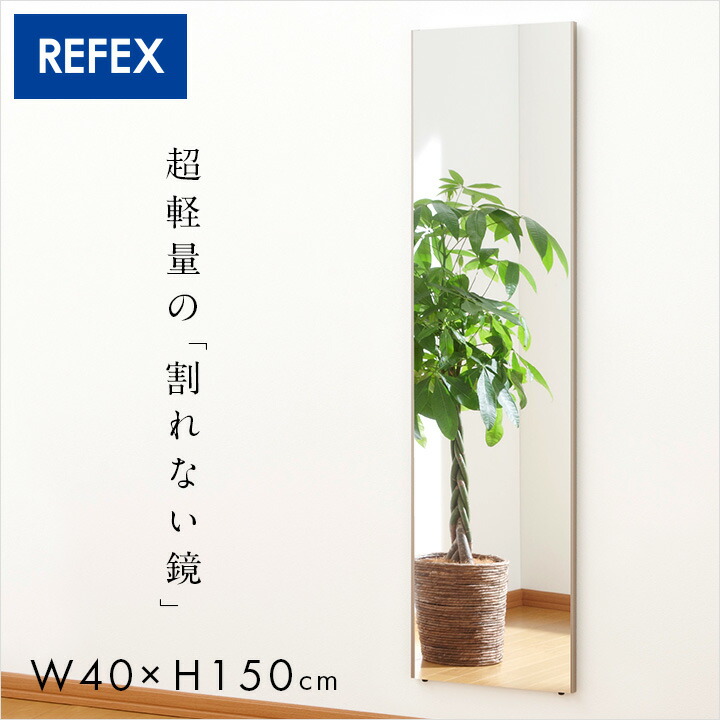 【P10倍!9日20時～10日1:59】【日本製/割れない鏡/軽量】リフェクスミラー スタンダード W40xH150cm 2タイプ 8色展開 姿見 全身鏡 吊るしタイプ 壁掛け ダンス用ミラー ウォールミラー 壁掛けミラー 壁掛け鏡 おしゃれ
