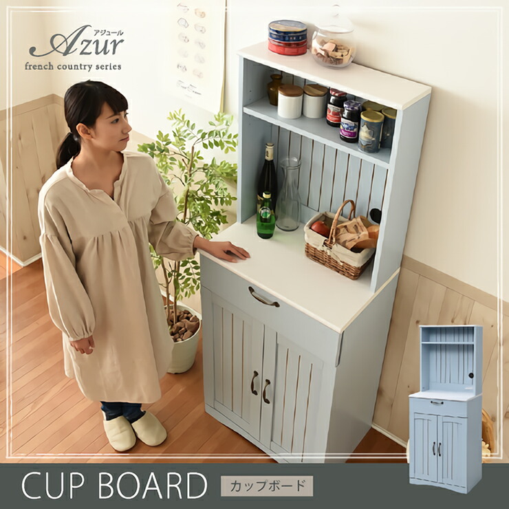 【ポイント8倍!今晩20時開始】フレンチカントリー家具 カップボード Azur(アジュール) 幅60cm FFC-0006 フレンチスタイル ブルー&ホワイト キッチンボード 食器棚