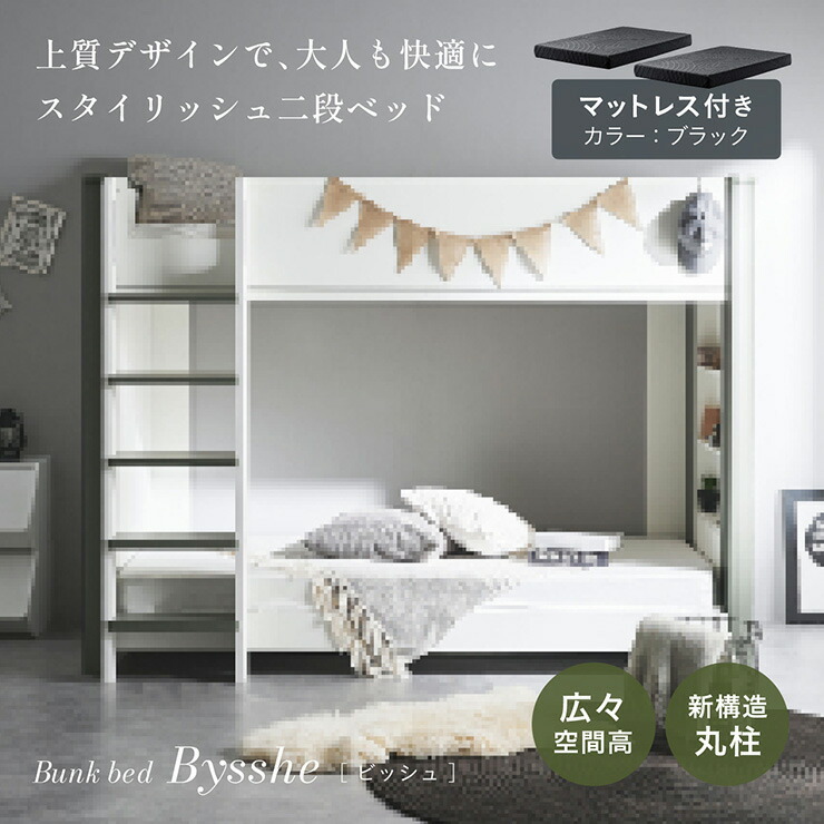 【ポイント10倍!今晩20時開始】二段ベッド 大人用 マットレス付き 子供 収納 シングルベッド すのこ マットレス シングル 黒 ブラック 2枚セット Bysshe(ビッシュ)+Unity(ユニティ) 2色対応 敷布団 ベッドフレーム すのこ おしゃれ|家具の直販 スーパーカグ