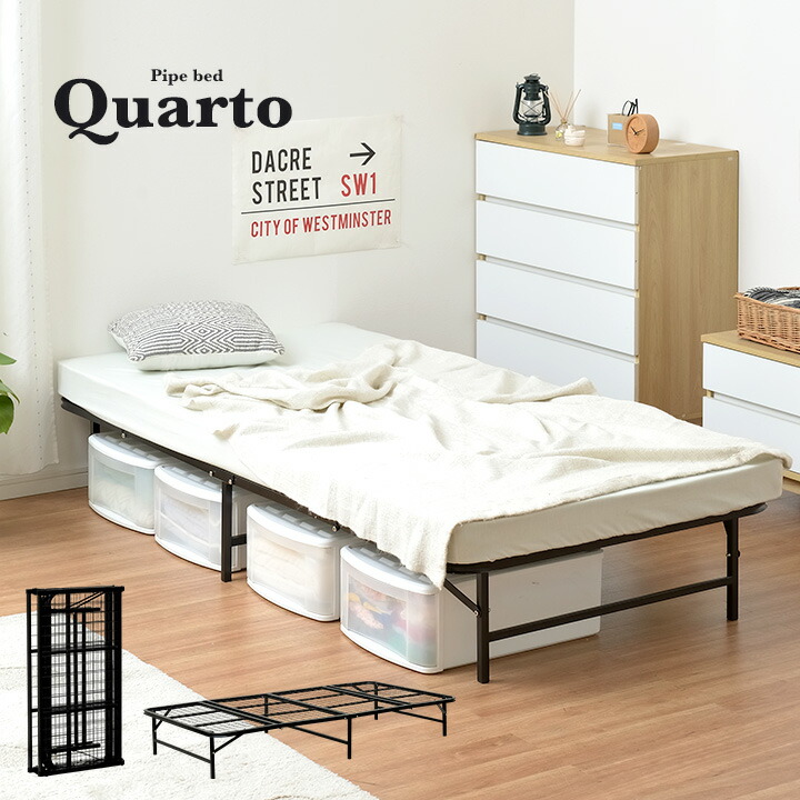 パイプベッド ベッドフレーム パイプ コンパクト 工具不要 簡単組立 四つ折り収納 一人暮らし Quarto クオート ベッド ブラック シンプル シングルサイズ パイプベット シングルベット ベッド 床下 折りたたみ シングルベッド スーパーカグ 大型 家具の直販
