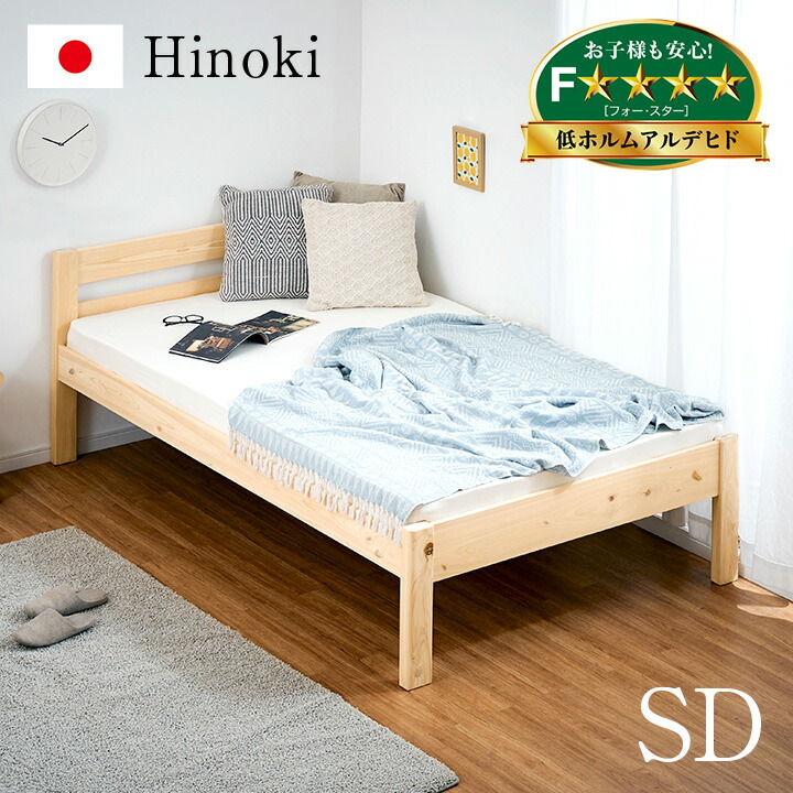 宮付き セミダブルベッド Hinoki ヒノキ 檜 国産 宮棚付き セミダブルベット フレーム すのこ 収納スペース 子供用ベッド 大人用 木製 おしゃれ 大型 Sale 56 Off