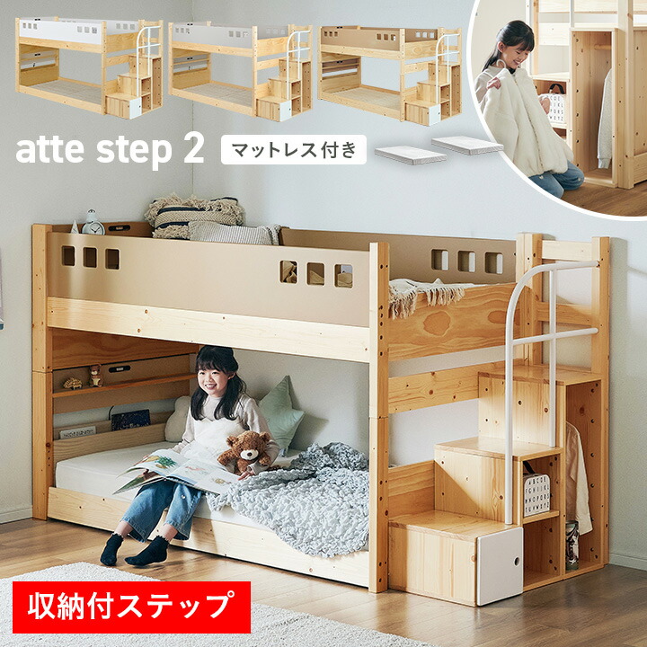 【ポイント8倍!20時~21日1:59】二段ベッド 2段ベッド 階段付き マットレス 2枚セット atte step2(アッテステップ2)+Unity(ユニティ) 3色対応 宮棚付き おしゃれ 子供 大人用 ロータイプ 分割 コンセント シングル すのこ 子供部屋