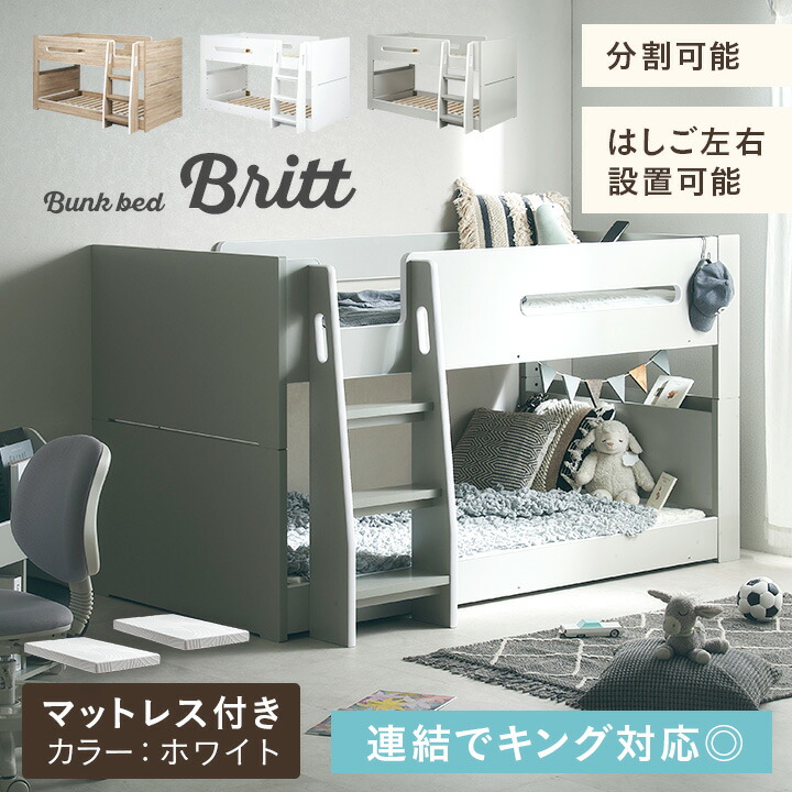 【ポイント8倍!今晩20時開始】二段ベッド 2段ベッド ベッド 子供 大人用 ロータイプ コンパクト 分離 分割 木製 宮付き 宮棚 Sサイズ マットレス 2枚セット おしゃれ コンセント付き Britt(ブリット)＋Unity(ユニティ) 3色対応