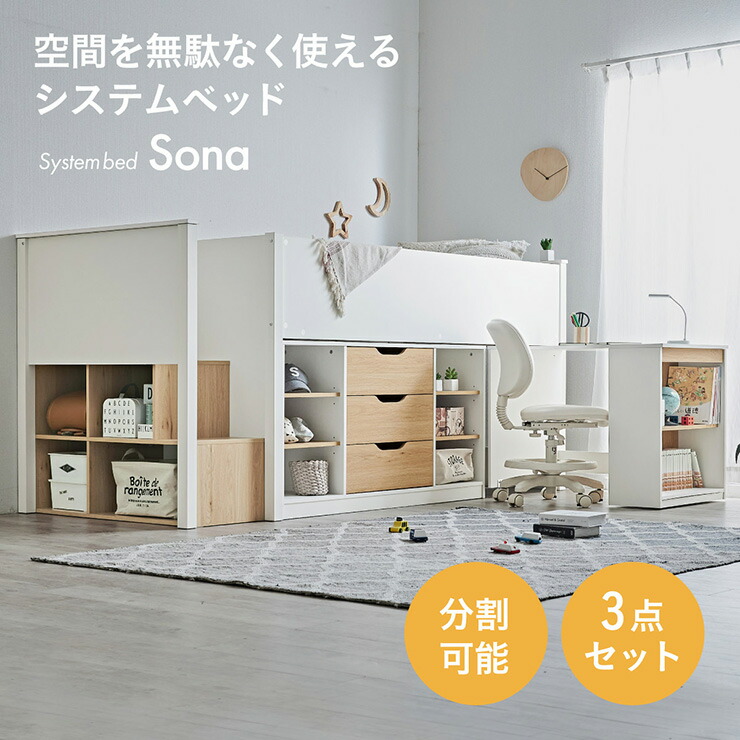 【ポイント10倍!今晩20時開始】システムベッド ロータイプ デスク付き チェスト付き Sona(ソナ) 収納ベッド 木製 子供部屋 省スペース ラック付き 階段付き 子供用 ベッド一体型 ナチュラル 北欧 おしゃれ キッズベッド 安全設計 学習机付き