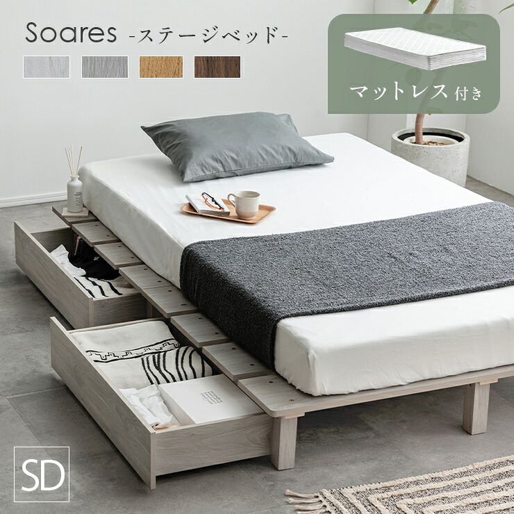 【ポイント10倍!今晩20時開始】ベッドフレーム すのこベッド 幅140cm セミダブルベッド おしゃれ マットレスセット ステージベッド+専用引き出し 2杯セット Soares(ソアレ)+マットレス Ciel(シエル) 4色対応 すのこ ロータイプ 北欧|家具の直販 スーパーカグ