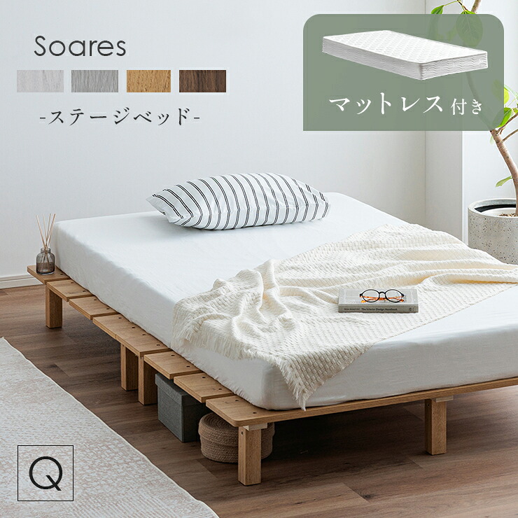 【ポイント10倍!今晩20時開始】ベッドフレーム すのこベッド クイーンベッド おしゃれ マットレスセット 幅180cm ステージベッド Soares(ソアレ)+マットレス Ciel(シエル) 4色対応 すのこ ローベッド 敷布団 ボンネルコイルマットレス|家具の直販 スーパーカグ
