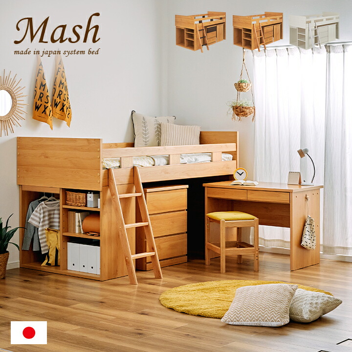 【ポイント10倍!今晩20時開始】日本製 システムベッド システムベット ロフトベッド ロフトベット システムデスク 学習机 学習デスク シングルベッド チェスト ラック デスク ベッド 木製 おしゃれ 子供部屋 木製 子供 大人 MASH(マッシュ) 3色対応|家具の直販 スーパーカグ